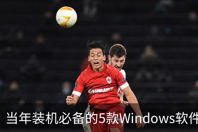 当年装机必备的5款Windows软件，如今几乎没人提了