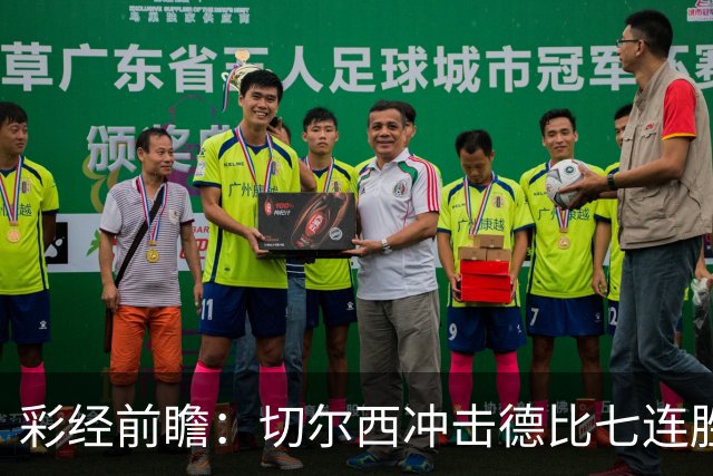 彩经前瞻：切尔西冲击德比七连胜，热刺伤兵满营恐难翻身