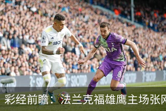 彩经前瞻：法兰克福雄鹰主场张网，科隆山羊今晚难逃！