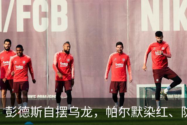 彭德斯自摆乌龙，帕尔默染红、防线出错，切尔西主场不敌热刺
