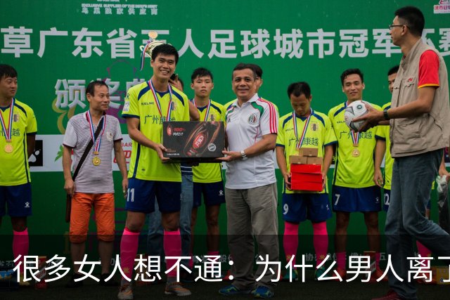 很多女人想不通：为什么男人离了婚，宁可孤独终老也不愿复婚？