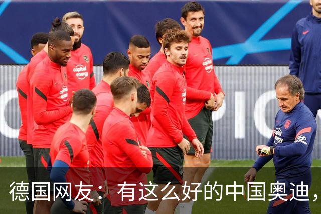 德国网友：有这么好的中国奥迪，为什么不早进口？