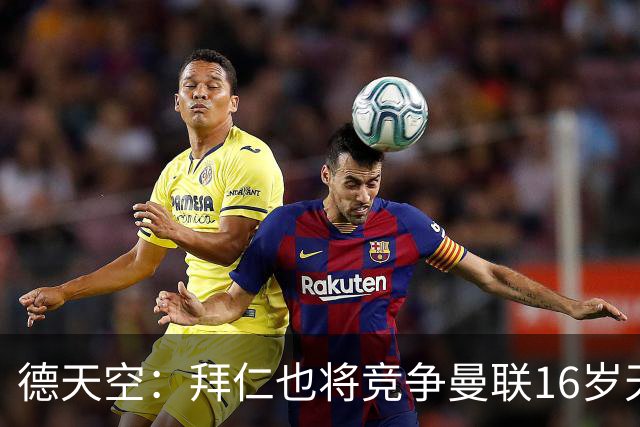 德天空：拜仁也将竞争曼联16岁天才JJ，孔帕尼计划让他直升一线队