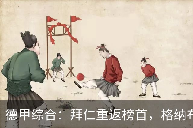 德甲综合：拜仁重返榜首，格纳布里迎百球里程碑