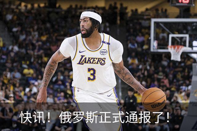 快讯！俄罗斯正式通报了！