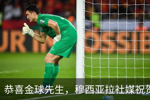 恭喜金球先生，穆西亚拉社媒祝贺凯恩：实至名归