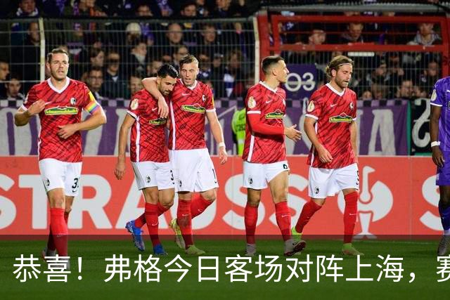 恭喜！弗格今日客场对阵上海，赛前领取上赛季总冠军戒指