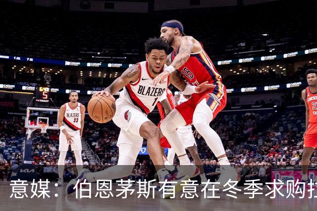 意媒：伯恩茅斯有意在冬季求购拉齐奥中场泰勒，布莱顿也感兴趣