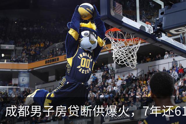 成都男子房贷断供爆火，7年还61万34万是利息，结局无比心酸