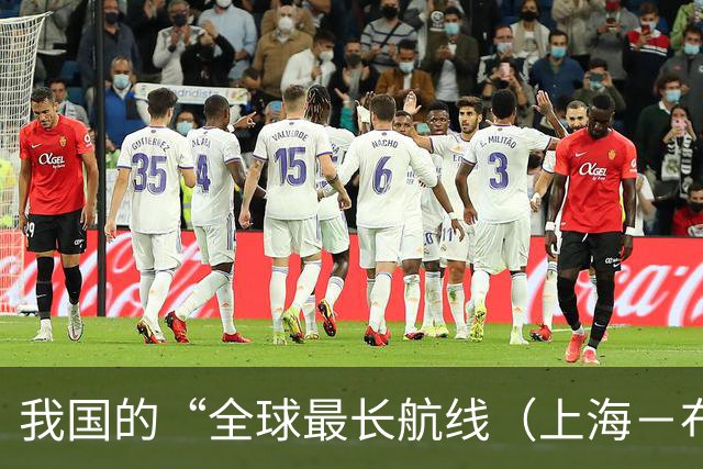 我国的“全球最长航线（上海－布宜诺斯艾利斯）”暂停飞行