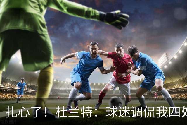 扎心了！杜兰特：球迷调侃我四处漂泊没有家 但得州大就是我的家