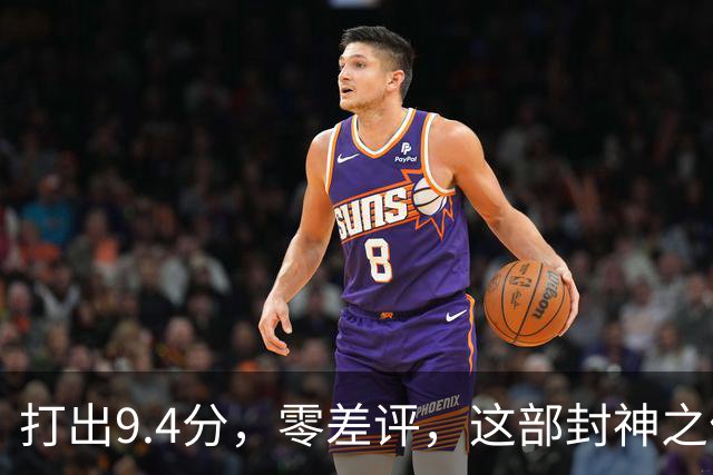 打出9.4分，零差评，这部封神之作终于回归