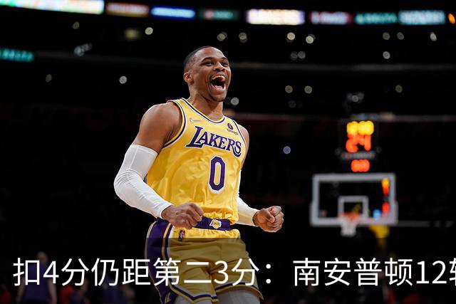 扣4分仍距第二3分：南安普顿12轮7胜冲超有戏