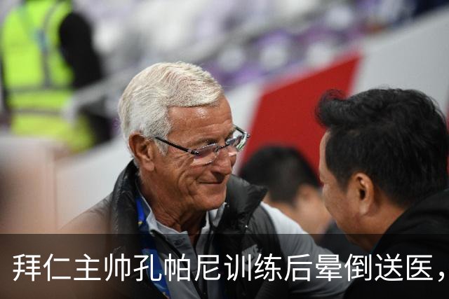 拜仁主帅孔帕尼训练后晕倒送医，此前带病指挥欧冠