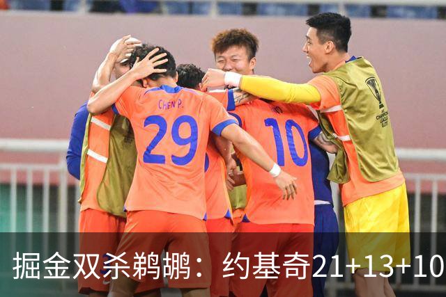 掘金双杀鹈鹕：约基奇21+13+10 200次三双里程碑历史第二人
