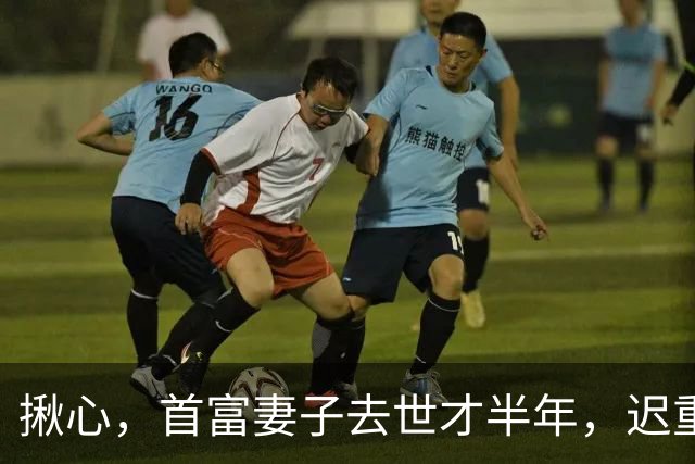 揪心，首富妻子去世才半年，迟重瑞左手便疑似出问题，令人担忧
