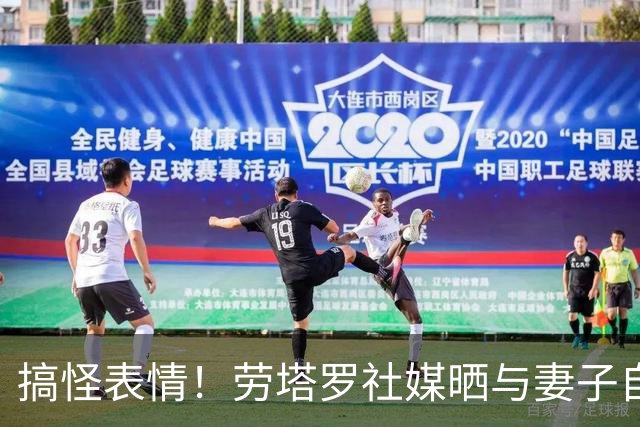 搞怪表情！劳塔罗社媒晒与妻子自拍照，并表白：我爱你
