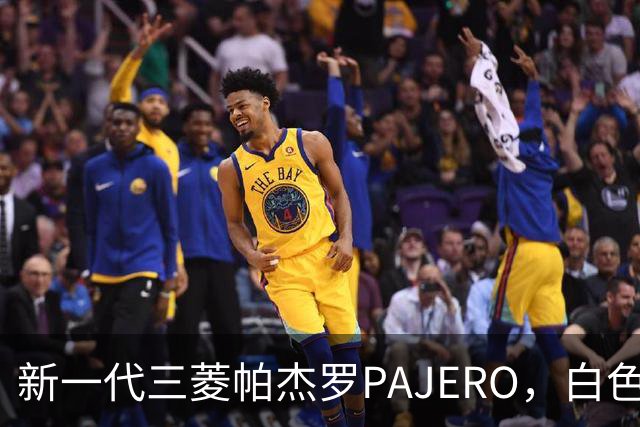 新一代三菱帕杰罗PAJERO，白色实车帅气无比，硬派越野王者归来