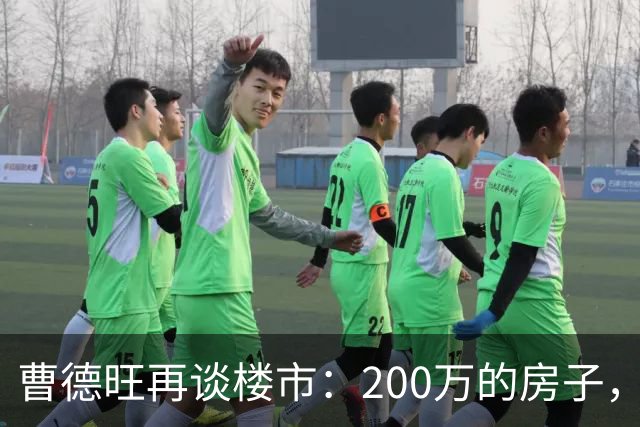 曹德旺再谈楼市：200万的房子，5年后值多少？答案他早说透了！