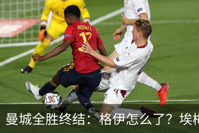 曼城全胜终结：格伊怎么了？埃梅里如何改变了杰克逊？