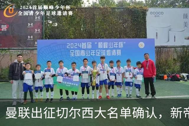 曼联出征切尔西大名单确认，新帝星复出！乘客狂嘘球员力挺卡里克