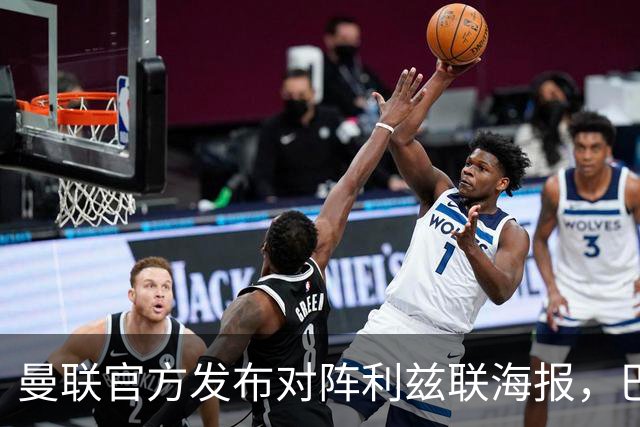 曼联官方发布对阵利兹联海报，巴莱巴单人出镜