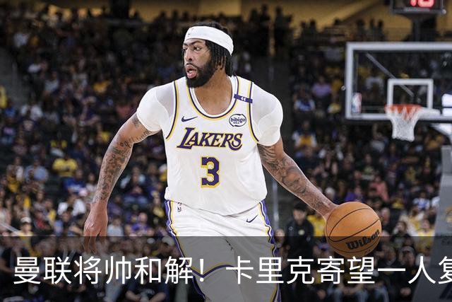 曼联将帅和解！卡里克寄望一人复出救命，这后腰组合再不行就完了