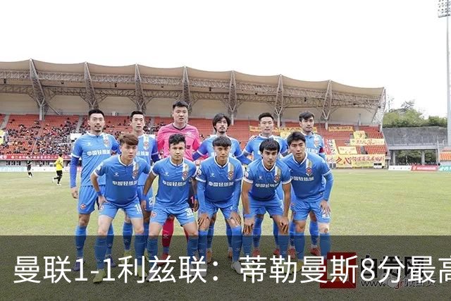 曼联1-1利兹联：蒂勒曼斯8分最高