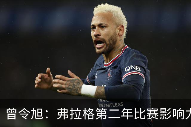 曾令旭：弗拉格第二年比赛影响力进步大 持球全能锋线威力已显现