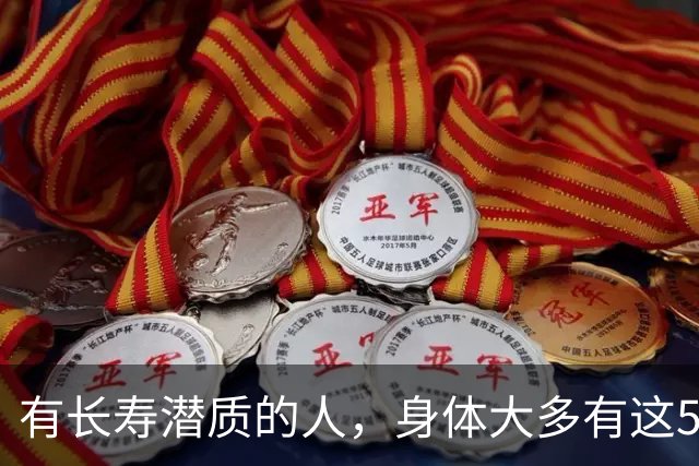 有长寿潜质的人，身体大多有这5个表现！快来对照自测