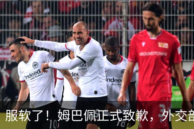 服软了！姆巴佩正式致歉，外交部亮明态度，樊振东最新决定曝光