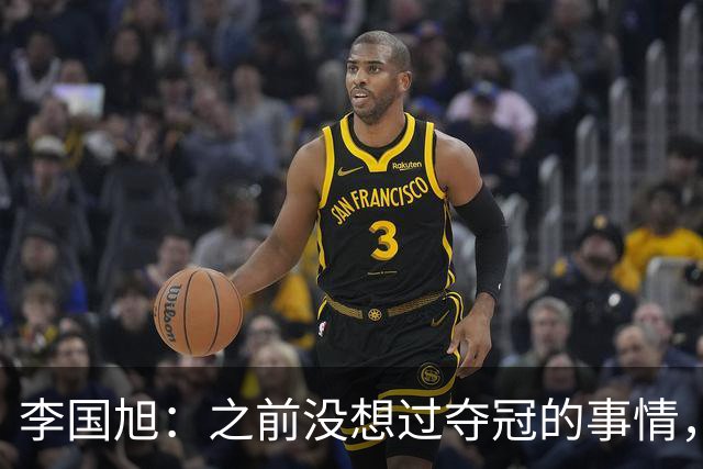 李国旭：之前没想过夺冠的事情，天津绝杀蓉城后认为还有夺冠希望