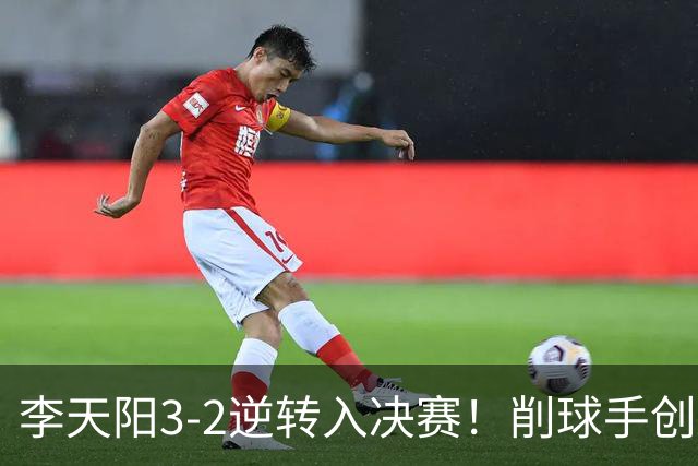 李天阳3-2逆转入决赛！削球手创5纪录国乒队史首人 19岁要一黑到底？