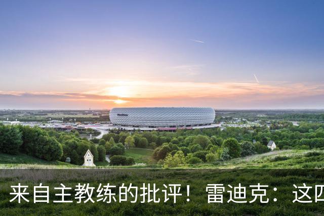 来自主教练的批评！雷迪克：这四场季前赛，布朗尼打得并不好