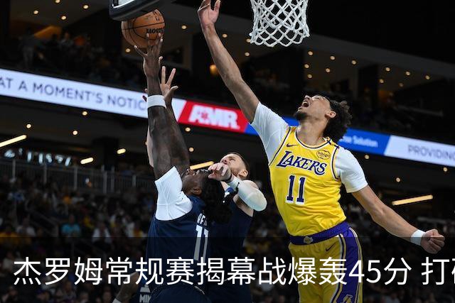 杰罗姆常规赛揭幕战爆轰45分 打破莫兰特保持的44分队史纪录！