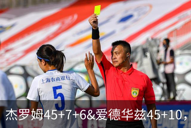 杰罗姆45+7+6&爱德华兹45+10，今日最佳你选谁？