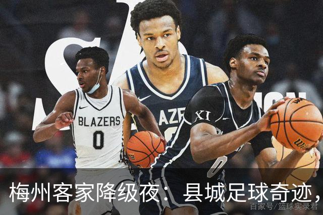 梅州客家降级夜：县城足球奇迹，为何跌入中乙？