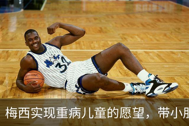 梅西实现重病儿童的愿望，带小朋友观看迈阿密国际训练