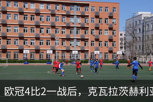 欧冠4比2一战后，克瓦拉茨赫利亚右膝手术，巴黎锋线再少一人