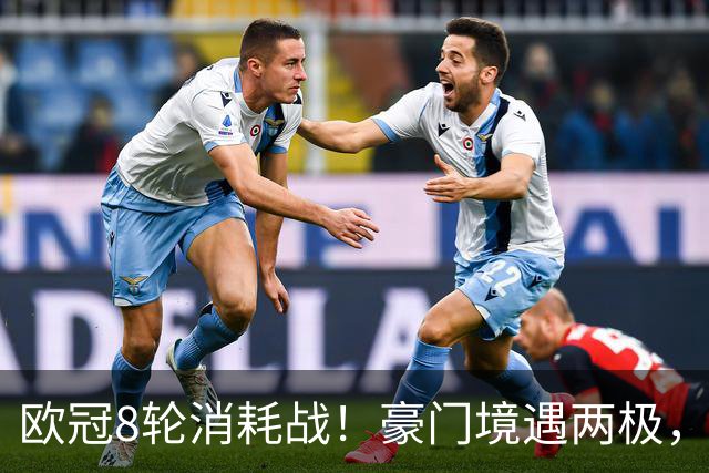 欧冠8轮消耗战！豪门境遇两极，有人从容轮休有人伤兵满营