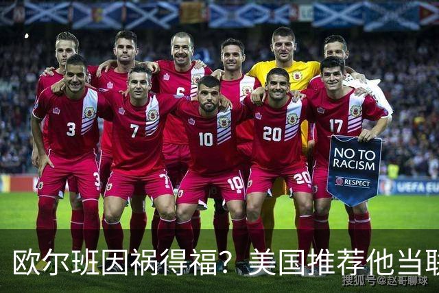 欧尔班因祸得福？美国推荐他当联合国秘书长，中俄也同意？