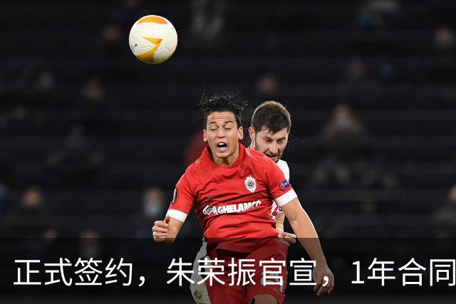 正式签约，朱荣振官宣，1年合同，薪水曝光，曾帮辽篮夺冠