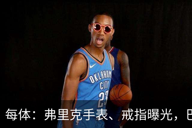 每体：弗里克手表、戒指曝光，巴萨靠数据监测球员