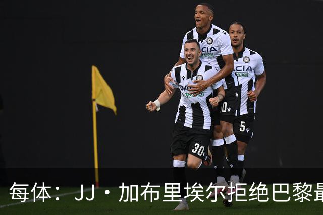 每体：JJ·加布里埃尔拒绝巴黎最新报价，基本确定将加盟皇马
