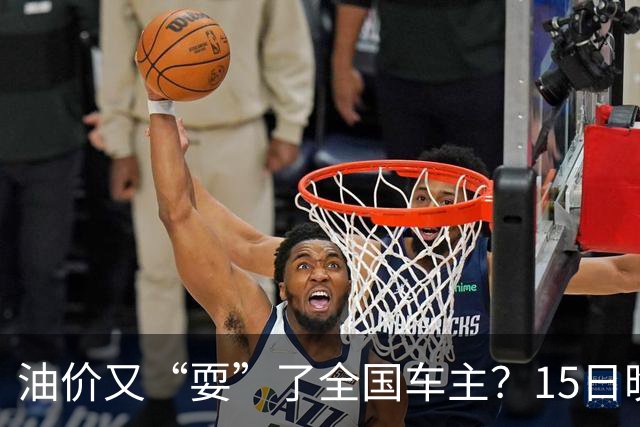 油价又“耍”了全国车主？15日晚排队的都白等了