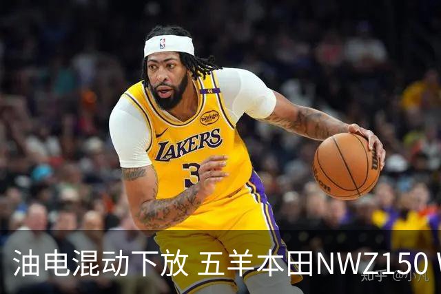 油电混动下放 五羊本田NWZ150 WHEV官宣
