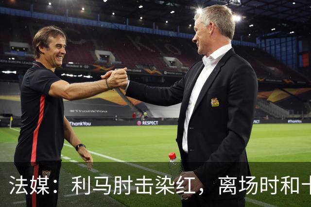法媒：利马肘击染红，离场时和卡里克没有任何交流