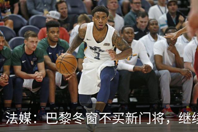 法媒：巴黎冬窗不买新门将，继续信任萨福诺夫