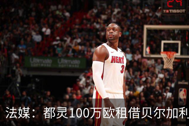 法媒：都灵100万欧租借贝尔加利，附500万强制买断
