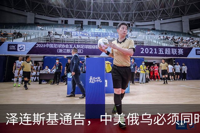 泽连斯基通告，中美俄乌必须同时上桌，话音落下，中方回应很直接
